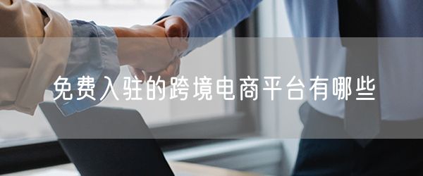 免费入驻的跨境电商平台有哪些