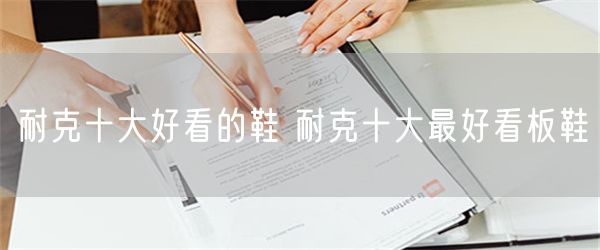 耐克十大好看的鞋 耐克十大最好看板鞋