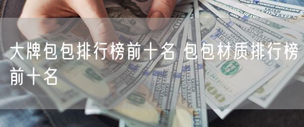 大牌包包排行榜前十名 