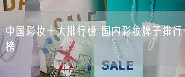 中国彩妆十大排行榜 国内彩妆牌子排行榜