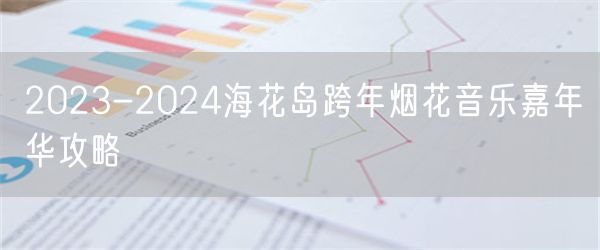 2023-2024海花岛跨年烟花音乐嘉年华攻略